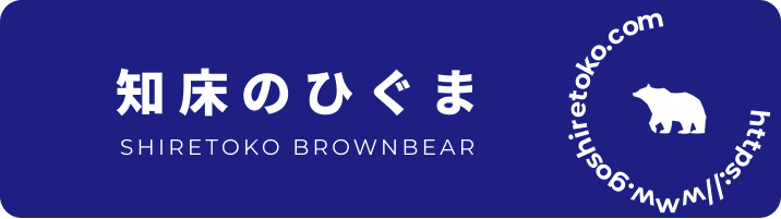 知床のひぐま