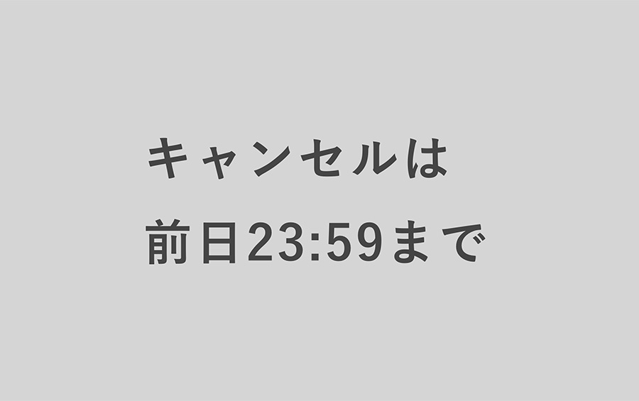 前日の準備